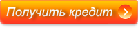 Подать заявку на кредит